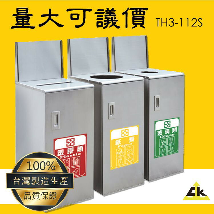 【必購】TH3-112S不銹鋼三分類資源回收桶 室內/室外/戶外/資源回收桶/環保清潔箱/環保回收箱/分類回收桶