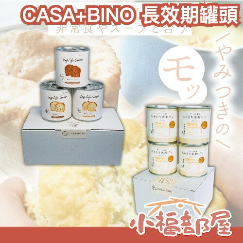 日本 CASA+BINO 長效期罐頭 4年保存 磅蛋糕 麵包 地震 災害 防災 儲備糧食 防災口糧 口糧 緊急避難 救難糧食【小福部屋】