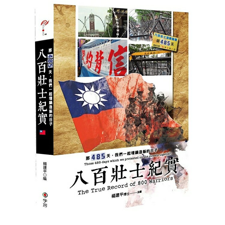 八百壯士紀實-那485天，我們一起埋鍋造飯的日子 | 拾書所