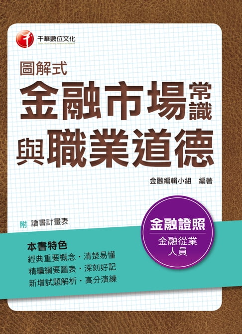 【電子書】107年圖解式金融市場常識與職業道德[金融證照考試] 0