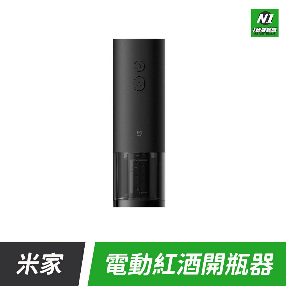 小米 米家 廚房工具 電動 紅酒 軟木塞 開瓶器 料理 開瓶機 電動開瓶器 電動開瓶 紅酒開瓶【cube卡APP下單享10%回饋】