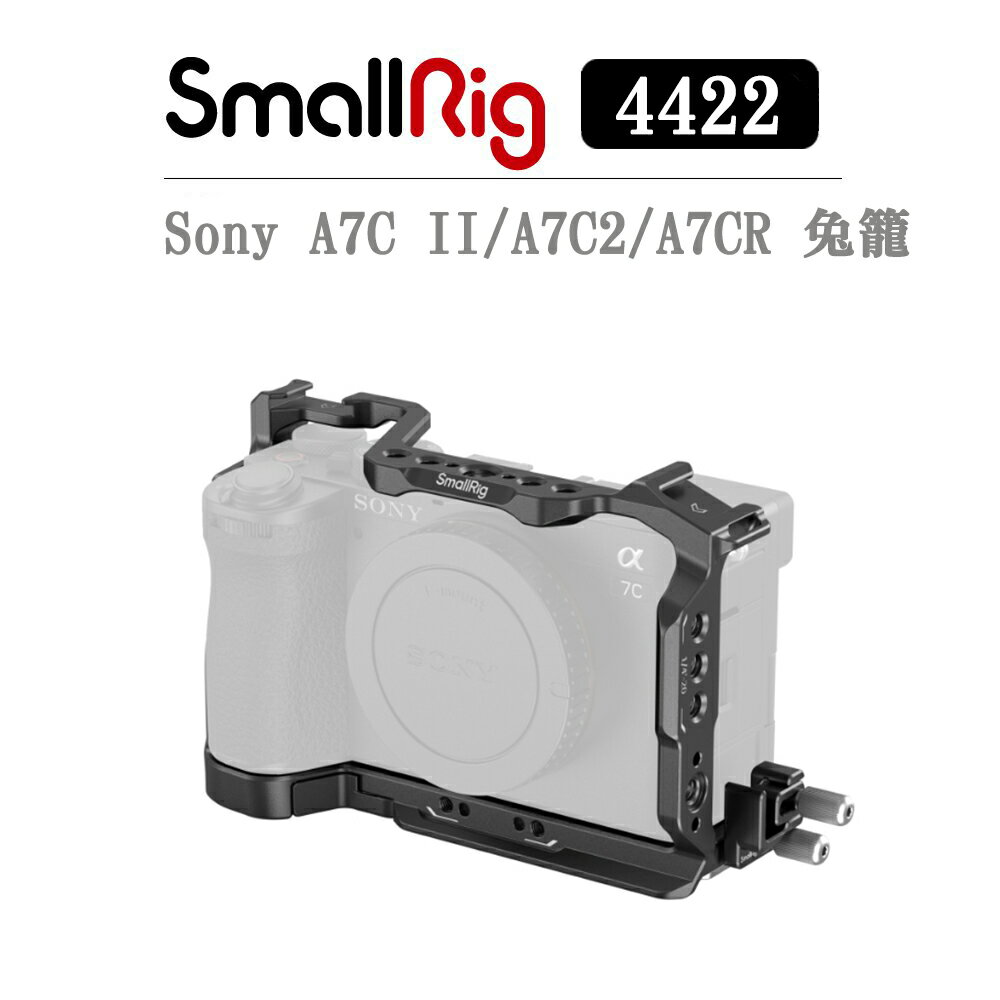 EC數位 SmallRig 4422 SONY A7C2 A7CR A7CII 相機提籠 兔籠 全籠 穩定器 支架 承架 補光燈支架 麥克風支架 提把