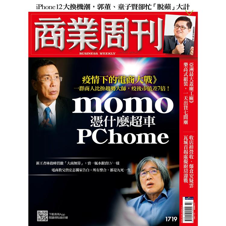 商業週刊10月2020第1719期