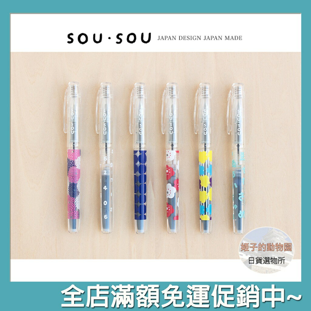 SOU SOU sousou 萬年筆 鋼筆 筆尖0.3mm 替換式墨水筆芯 書寫流暢 日本製 日本直送