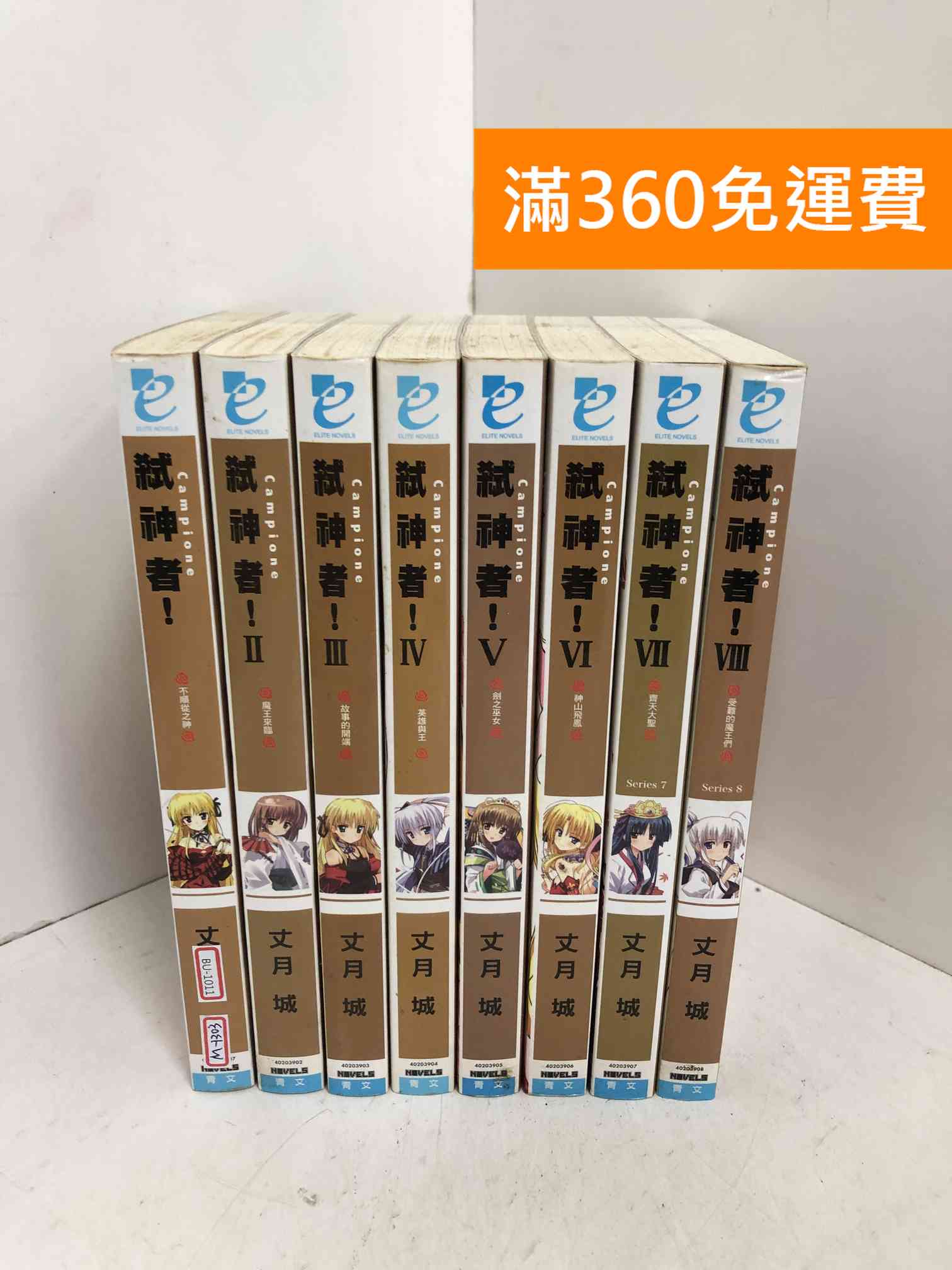 【雷根360免運】【送贈品】Campione: 弒神者! 1~8 #七成新【BU-1011】
