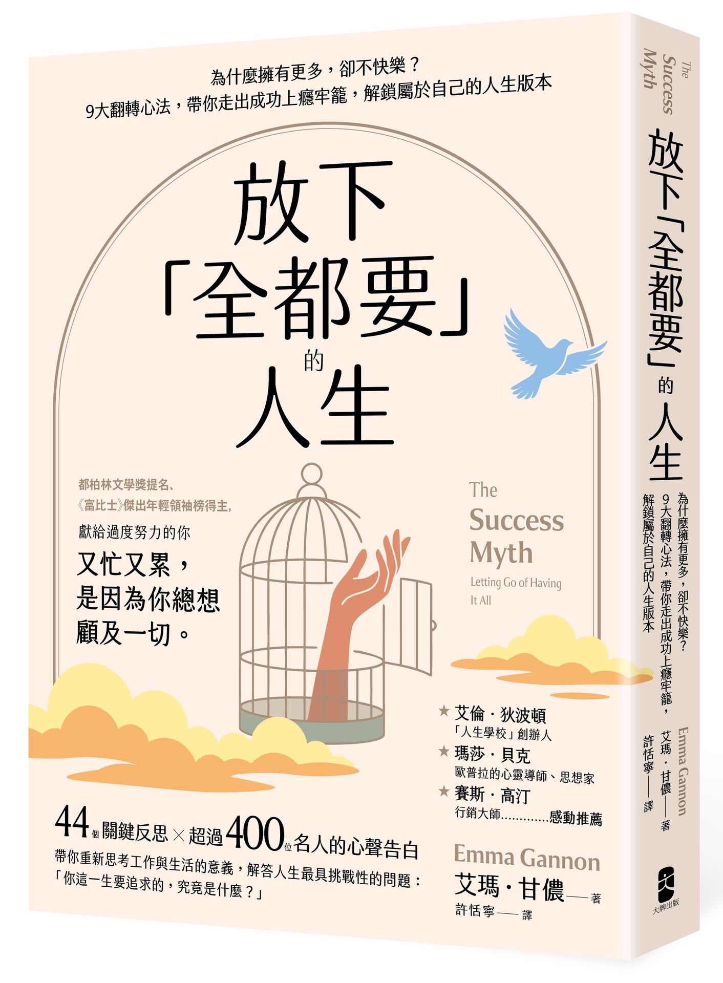 放下「全都要」的人生：為什麼擁有更多，卻不快樂？9大翻轉心法，帶你走出成功上癮牢籠，解鎖屬於自己的人生版本【城邦讀書花園】