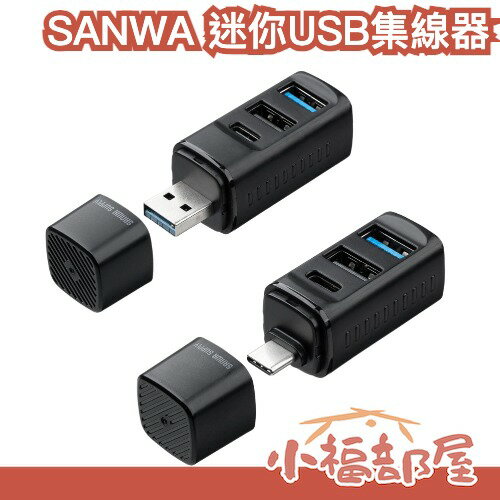 日本 SANWA 迷你USB集線器 USB-A USB-C type c 超迷你 三合一 辦公 居家 筆電 電腦周邊【小福部屋】