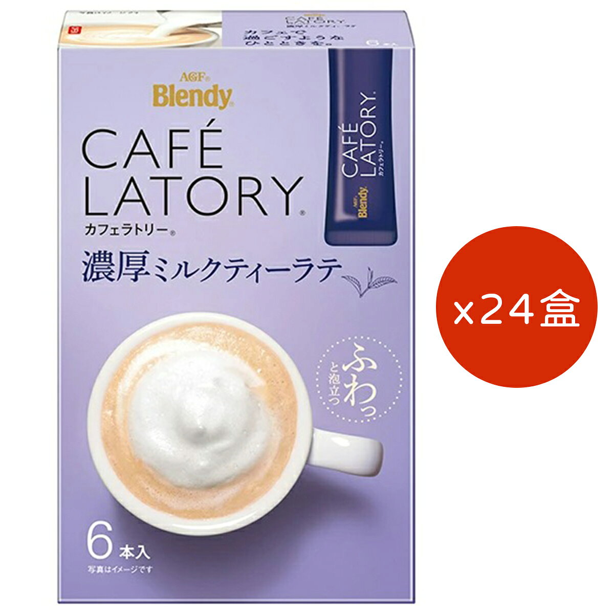 AGF Blendy CAFÉ LATORY 濃厚奶茶拿鐵 即溶棒 11g×6條×24盒 沖泡飲品 AGF 濃厚系列 奶茶飲品 日本必買 | 日本樂天熱銷