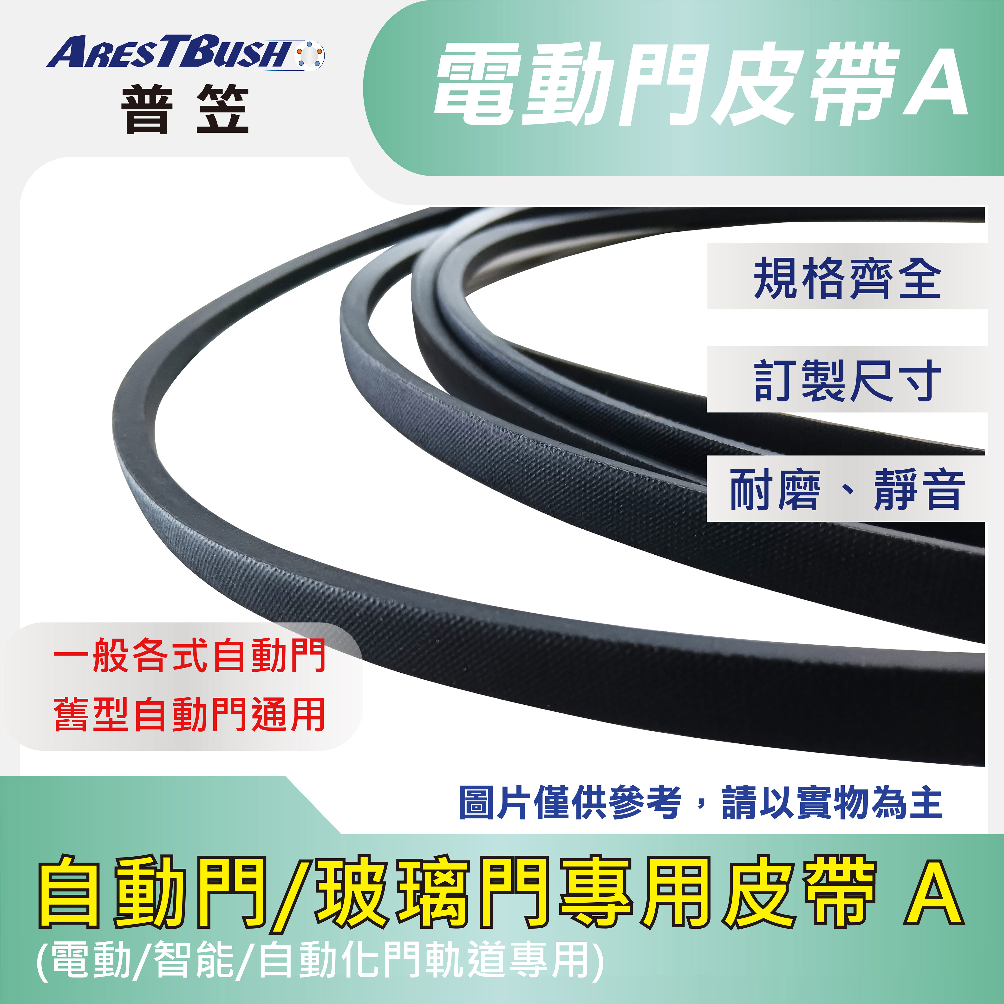 【普笠】自動門皮帶A 靜音耐磨 電動門/玻璃門/智能門軌道專用皮帶 適用於一般/舊式自動門機