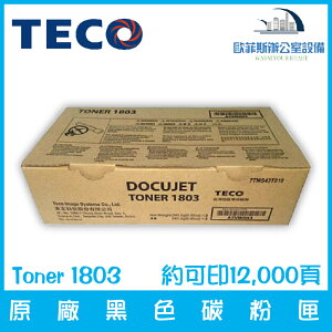 東元 TECO Toner 1803 原廠黑色碳粉匣 約可印12,000頁（下單前請詢問庫存）