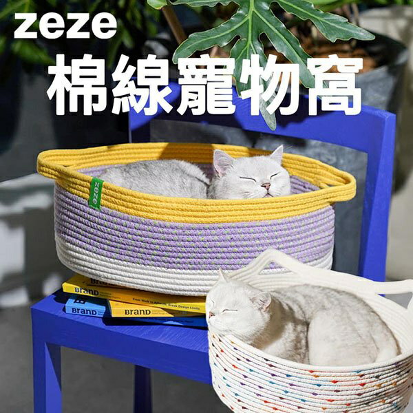 『台灣x現貨秒出』zeze棉線編織寵物窩 寵物床 寵物墊 貓窩 狗窩 貓睡窩 貓床 貓墊