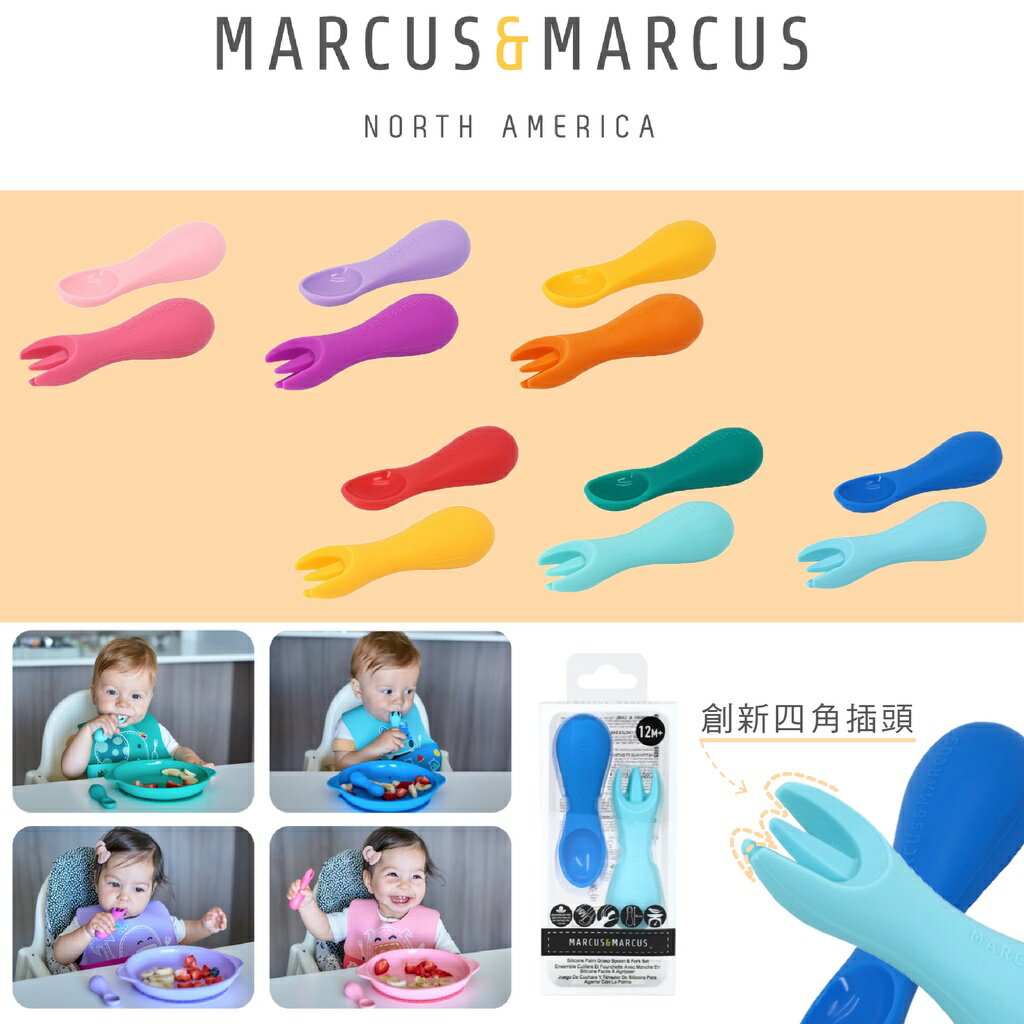 加拿大 MARCUS＆MARCUS 手握學習胖胖叉匙組 湯匙 叉子 矽膠 寶寶餐具（多款可選）