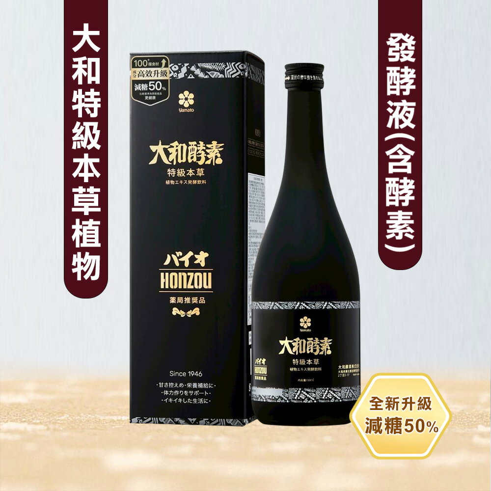 【大和酵素】升級👑大和特級本草植物發酵液(含酵素) 全素/ 樂齡健檢PASS首選720 mL