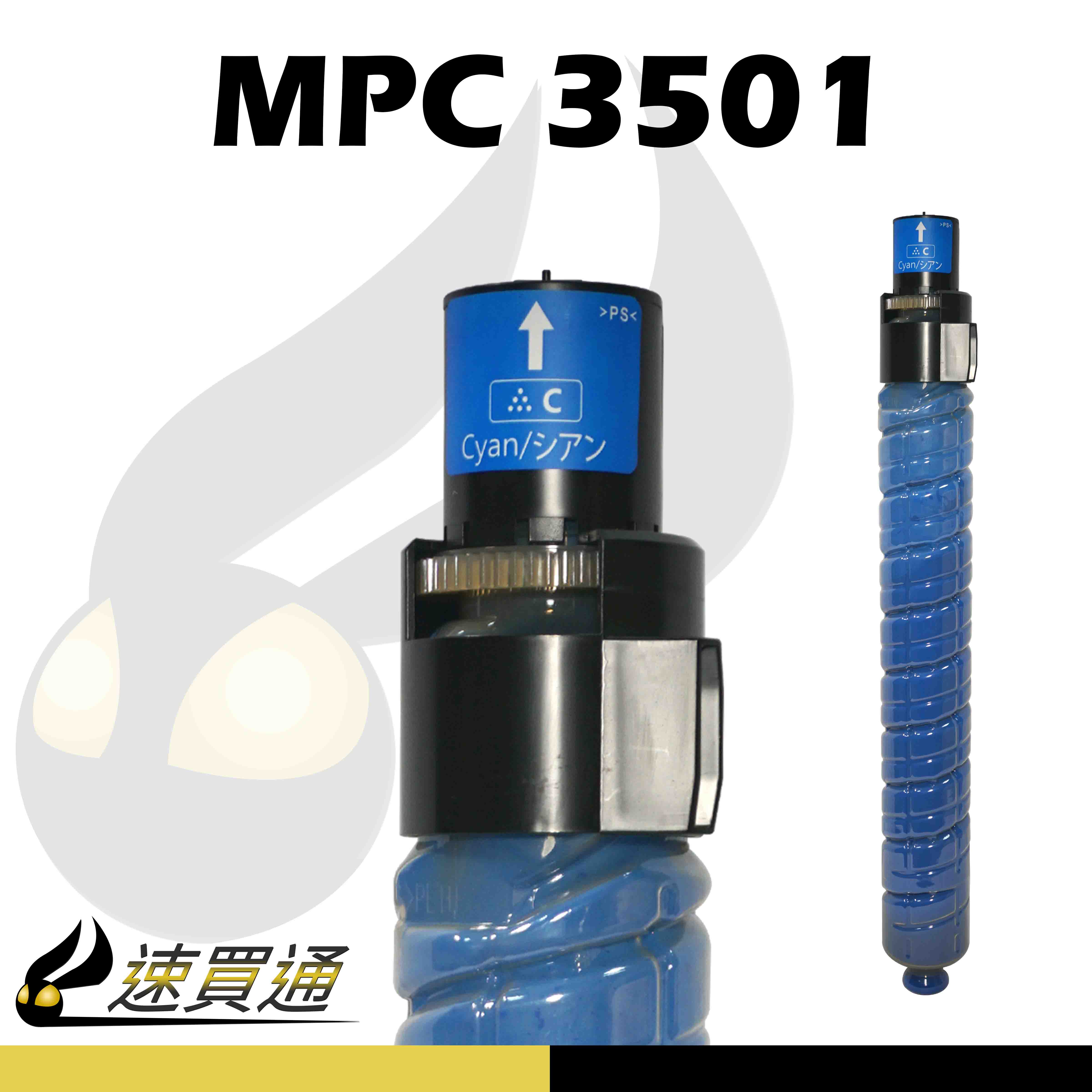 【速買通】RICOH MPC3501/MPC3001 藍 相容影印機碳粉匣