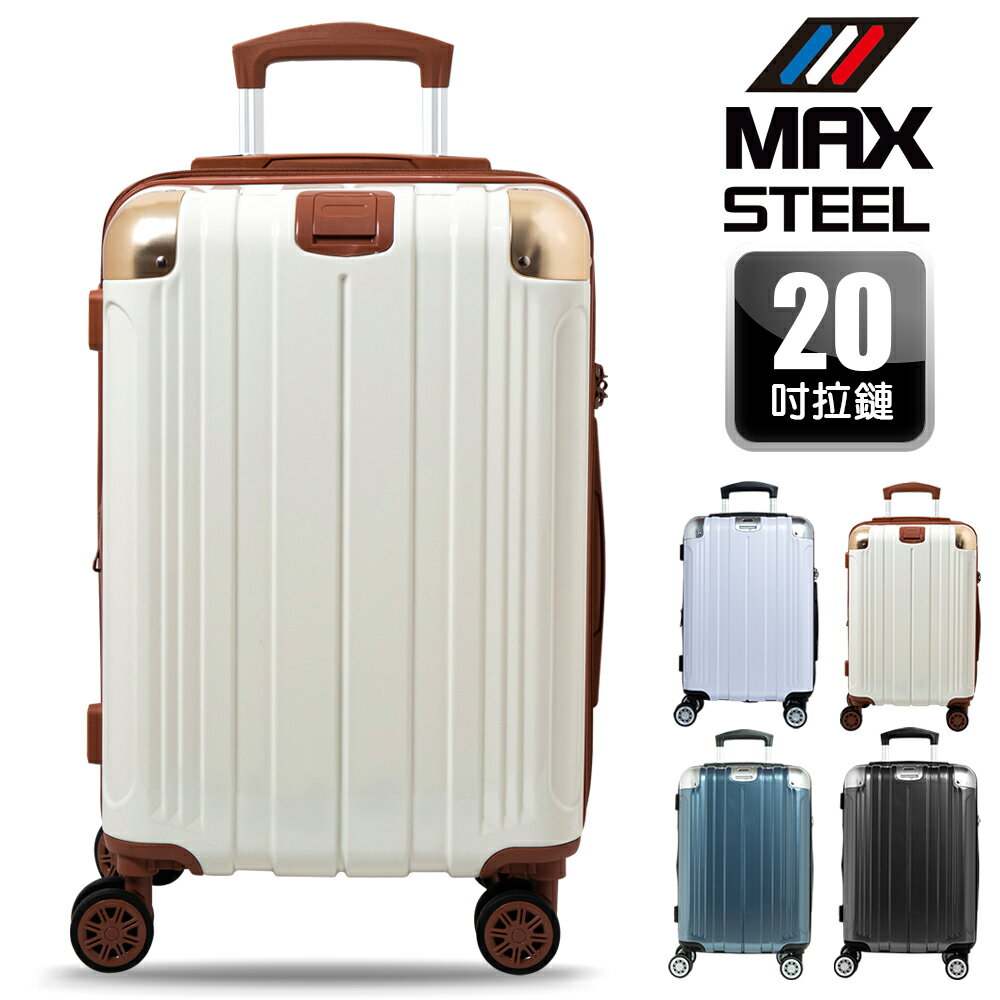 【MAX STEEL 鋼鐵麥斯】20吋登機箱、PC卡夢紋、防爆雙層拉鏈、隱藏式避震輪、耐摔耐刮、可加大、多色可選