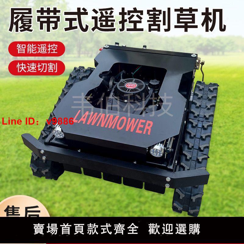 【臺灣公司 超低價】履帶式遙控割草機果園碎草機草坪割草機農用開荒割草機全自動行走