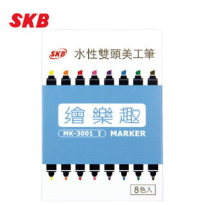 SKB MK-3001#8c I 水性雙頭美工筆(7.0&1.0mm)8色 / 盒