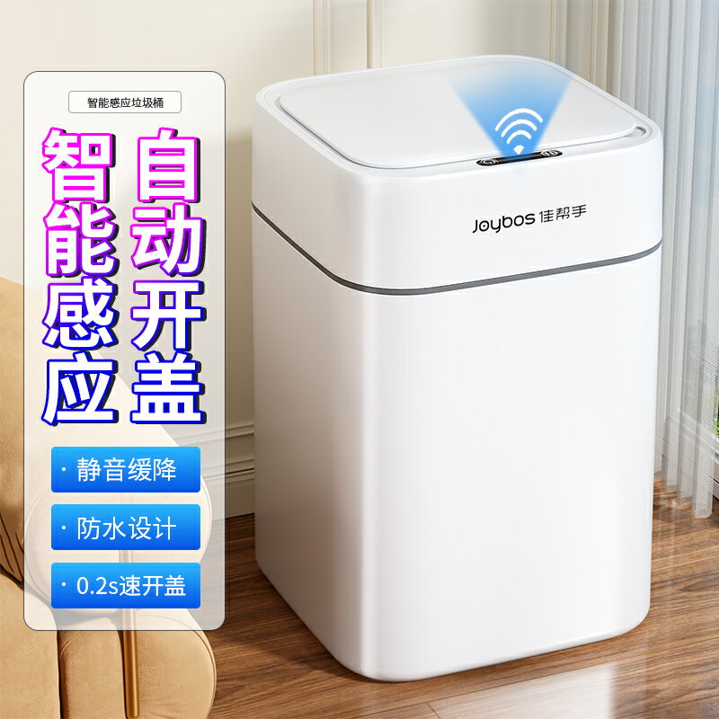 【臺灣公司 可開發票】佳幫手智慧垃圾桶家用感應式全自動帶蓋客廳衛生間臥室輕奢大容量