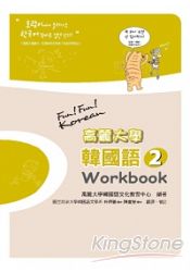 高麗大學韓國語(2)Workbook | 拾書所