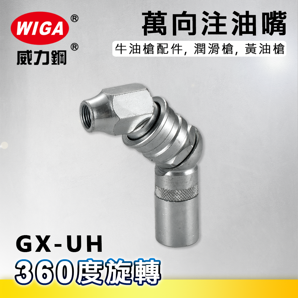 WIGA 威力鋼 GX-UH 360度萬向注油頭,牛油槍配件, 潤滑槍, 黃油槍]