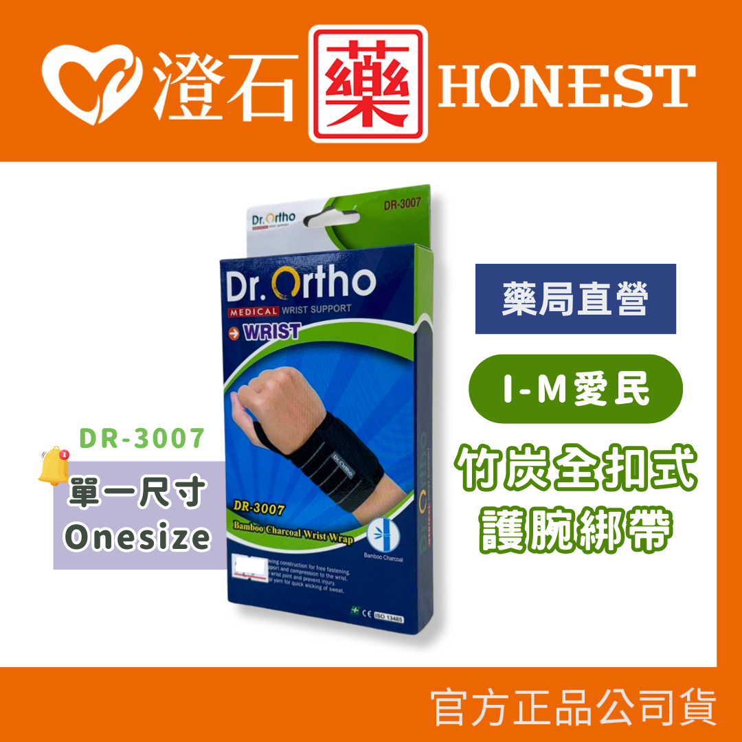 現貨 官方正品  Dr.Ortho 愛民 竹炭全扣式護腕綁帶 DR-3007 澄石藥局✚實體店面