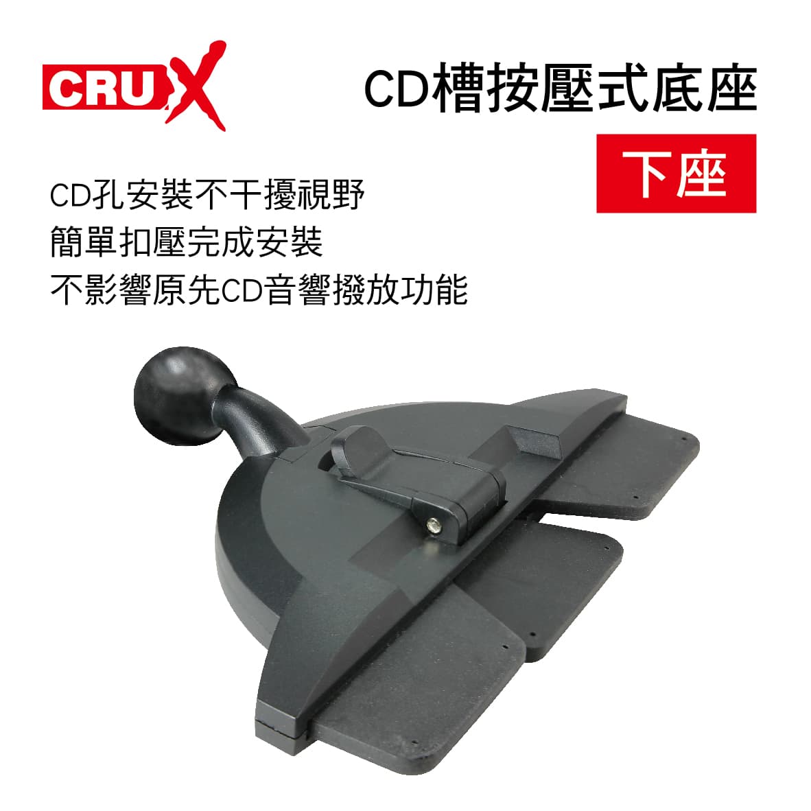 真便宜 CRUX酷架 CD-03M CD槽按壓式底座-下座(17mm萬向球頭)