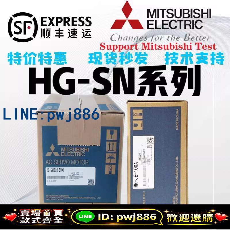 [台灣公司 可開發票]全新原裝正品伺服電機 HG-SN52J/102J/152J/202J/302BJ BJK-S100