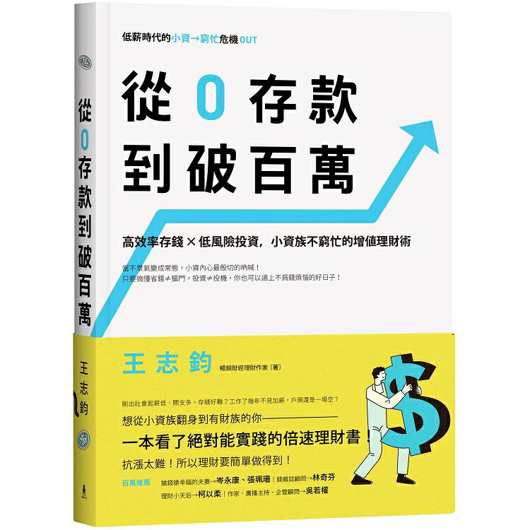 從0存款到破百萬：高效率存錢x低風險投資，小資族不窮忙的增值理財術 | 拾書所