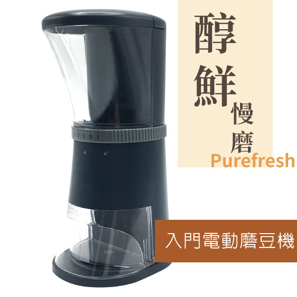 Purefresh 醇鮮 入門級電動磨豆機 咖啡慢磨機 陶瓷刀盤 標準刀 (適合攜帶外出)《vvcafe》