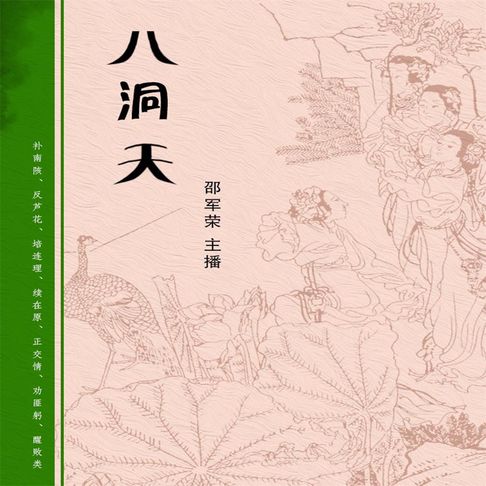 【有聲書】八洞天（一） 0