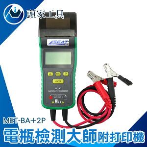 『頭家工具』汽車電瓶檢測 機車 電池測試器 CCA 電瓶檢測 最大負載測試 充電系統 附打印機 MET-BA+2P