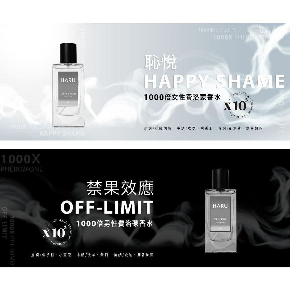 HARU【1000x費洛蒙香水】女香-HAPPY SHAME 恥悅 男香-OFF-LIMIT 禁果效應 小香 40ml