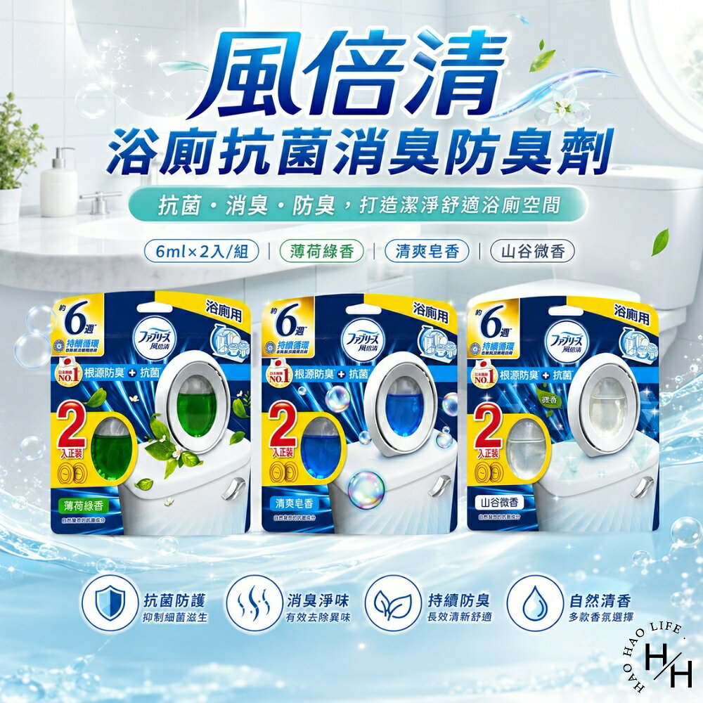 【好好生活｜風倍清】浴廁抗菌消臭防臭劑2入裝(3款任選)薄荷綠香/清爽皂香/山谷微香 廁所芳香劑 芳香劑 除臭劑 風倍清芳香劑 現貨快出