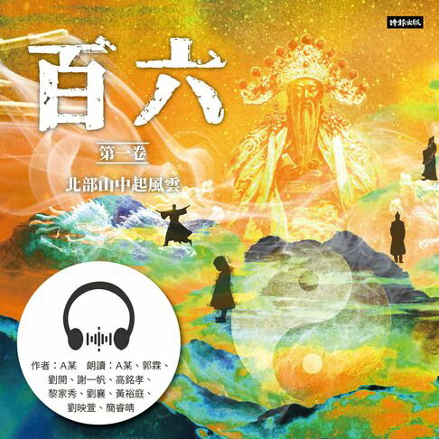 【有聲書】百六：第一卷　北部山中起風雲 0