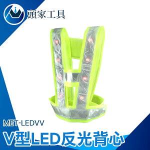 『頭家工具』螢光服反光背心 行道路救援v型led燈 帶燈爆閃反光馬甲 MET-LEDVV