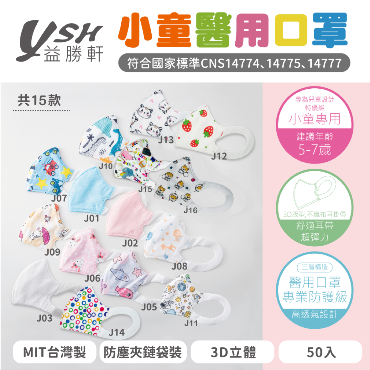 【快速出貨】益勝軒 小童3D立體醫療口罩 MIT台灣製 50入/盒 5~7歲 附防塵夾鏈袋包裝