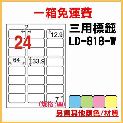 量販一箱 龍德 longder 電腦 標籤 24格 LD-818-W-A 白色 1000張 列印 標籤 雷射 噴墨