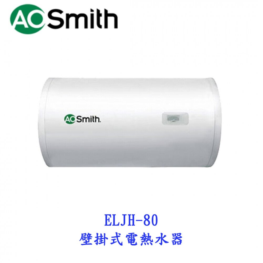 AO Smith ELJH-80 75L 壁掛式電熱水器 金圭特護 不含安裝