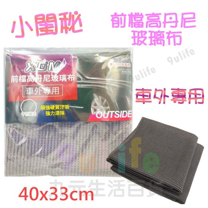 【九元生活百貨】車外專用洗車布 前檔高丹尼玻璃布/40x33cm 洗車布 洗車巾 擦車布 超細纖維布 吸水布 擦車吸水布