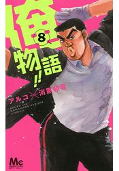 俺物語 Vol.8 | 拾書所