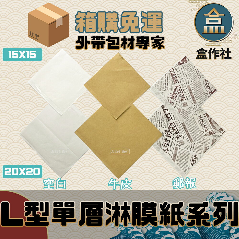 【盒作社】L型單層淋膜紙系列(箱購免運5000張) 空白/牛皮/郵報/15x15/20x20/免洗餐具/食品包材