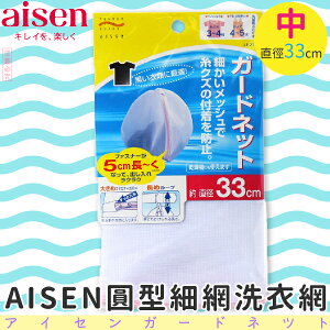 日本品牌【AISEN】圓型細網洗衣網-中