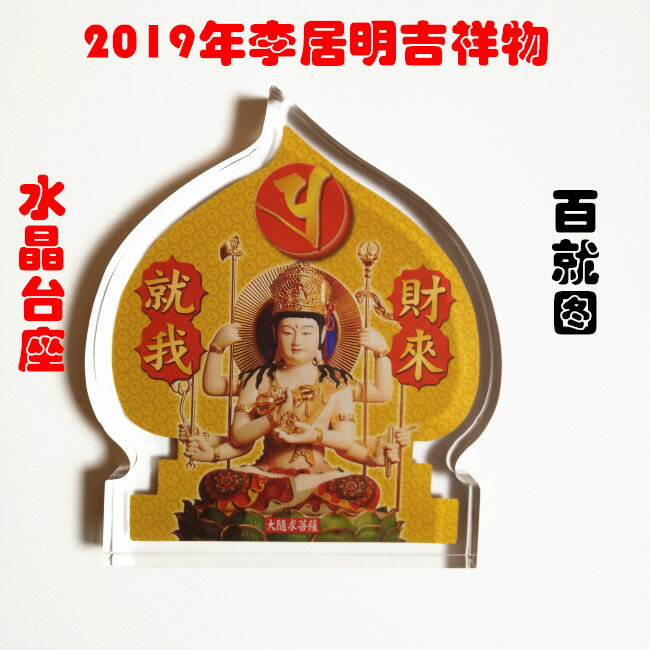 現貨李居明風水吉祥物水晶臺座臺座 【百就圖】風水擺件