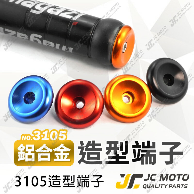 【JC-MOTO】 握把 端子 平衡端子 鋁合金 圓盤造型 把手 端子 【3105】