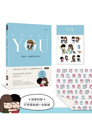 Thank You：因為你，我喜歡現在的自己(隨書附贈行李箱貼紙組+禮物包裝紙)(簽名版)