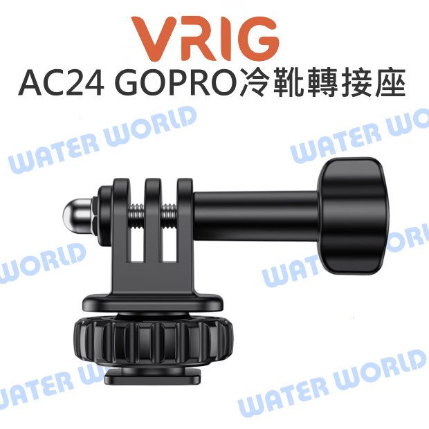 【中壢NOVA-水世界】GoPro Action 運動相機通用【VRIG AC24 冷靴轉接座】螺絲母孔 冷靴 轉接頭