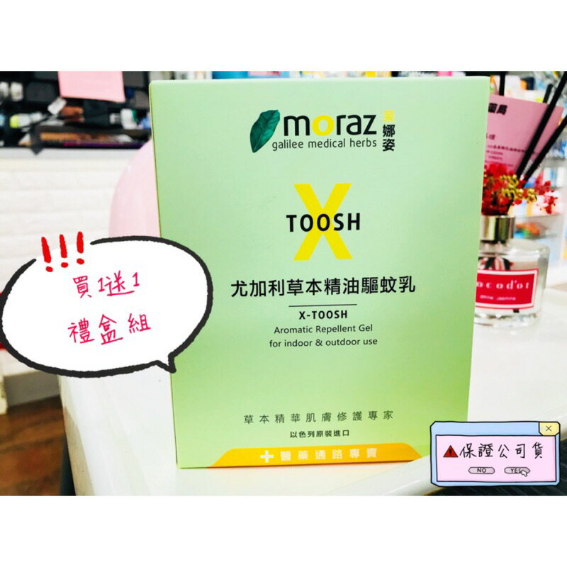 實體店面✅ 茉娜姿 MORAZ 尤加利草本精油驅蚊乳 全效護膚膏 禮盒組50ML+10ML 草本修護 防蚊液