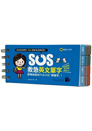 SOS救急英文單字(免費附贈虛擬點讀筆APP) | 拾書所