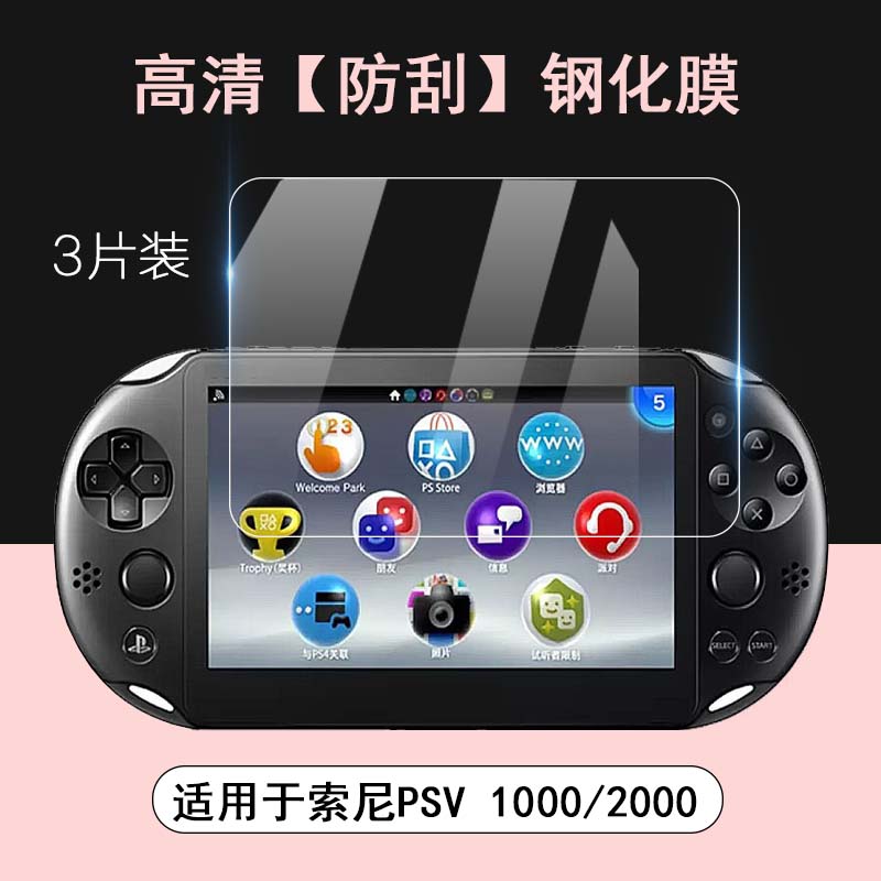 適用於Sony索尼PSV2000 PSV1000 PS5串流掌機遊戲機高畫質鋼化玻璃膜PlayStation PS Vita 2000防爆螢幕保護護膜