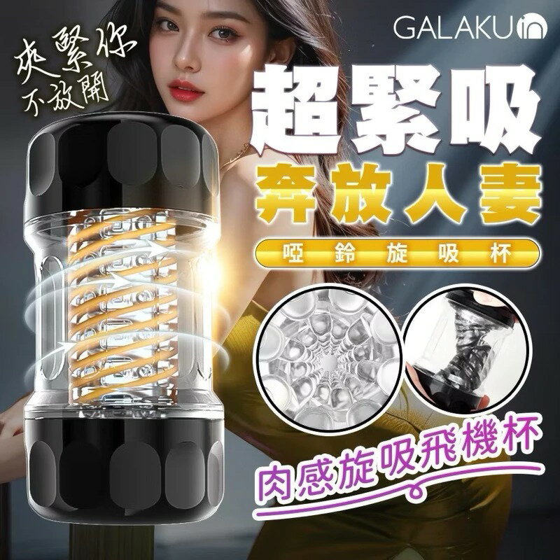 GALAKU 啞鈴旋吸杯 人妻蘿莉 緊吸型 口交飛機杯 口交杯 飛機杯 自慰杯 龜頭訓練器 陰莖訓練器